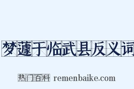 梦蘧于临武县反义词是什么意思的图片